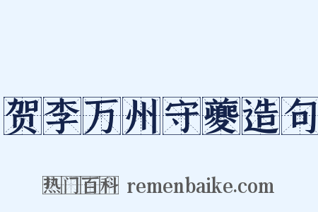 贺李万州守夔造句是什么意思的图片